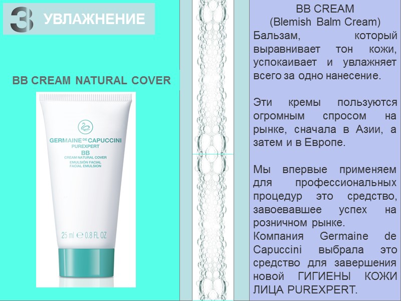 УВЛАЖНЕНИЕ BB CREAM  (Blemish Balm Cream) Бальзам, который выравнивает тон кожи, успокаивает и